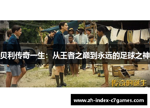 贝利传奇一生:从王者之巅到永远的足球之神 贝利传奇一生:从王者之巅到永远的足球之神