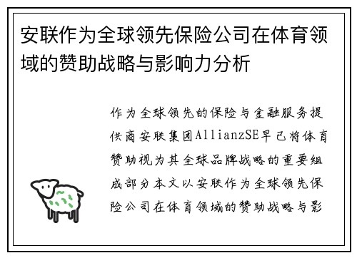 安联作为全球领先保险公司在体育领域的赞助战略与影响力分析 安联作为全球领先保险公司在体育领域的赞助战略与影响力分析