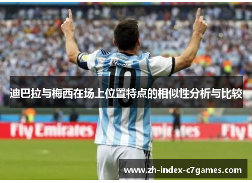 迪巴拉与梅西在场上位置特点的相似性分析与比较
