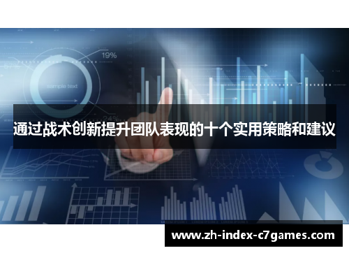 通过战术创新提升团队表现的十个实用策略和建议 通过战术创新提升团队表现的十个实用策略和建议