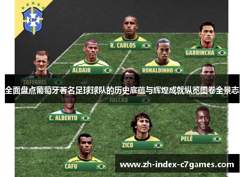 全面盘点葡萄牙著名足球球队的历史底蕴与辉煌成就纵览图卷全景志