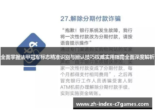 全面掌握法甲冠军标志精准识别与辨认技巧权威实用指南全面深度解析 全面掌握法甲冠军标志精准识别与辨认技巧权威实用指南全面深度解析