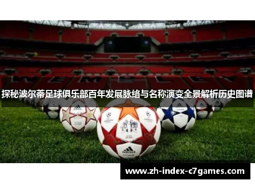 探秘波尔蒂足球俱乐部百年发展脉络与名称演变全景解析历史图谱
