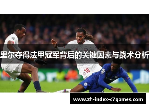 里尔夺得法甲冠军背后的关键因素与战术分析