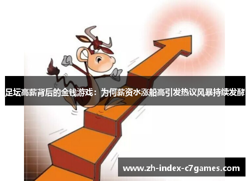 足坛高薪背后的金钱游戏：为何薪资水涨船高引发热议风暴持续发酵