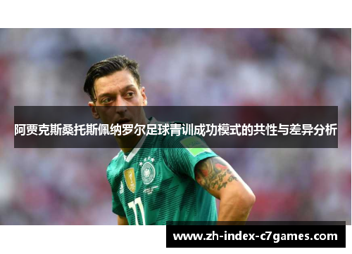 阿贾克斯桑托斯佩纳罗尔足球青训成功模式的共性与差异分析