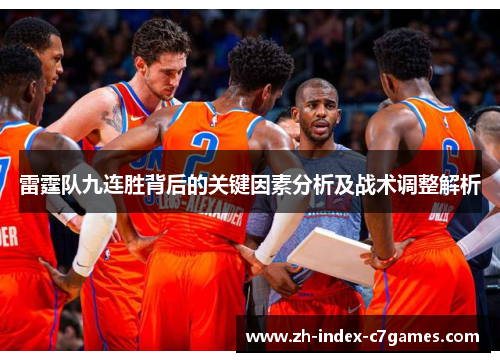 雷霆队九连胜背后的关键因素分析及战术调整解析 雷霆队九连胜背后的关键因素分析及战术调整解析