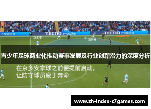 青少年足球商业化推动赛事发展及行业创新潜力的深度分析