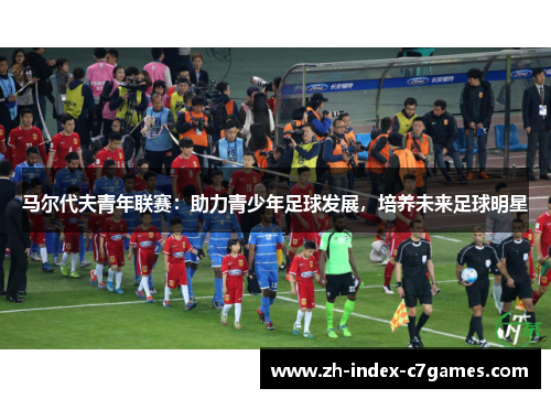马尔代夫青年联赛：助力青少年足球发展，培养未来足球明星