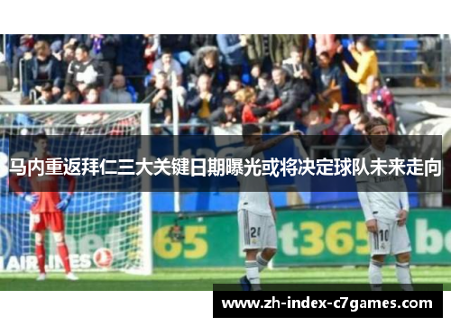 马内重返拜仁三大关键日期曝光或将决定球队未来走向