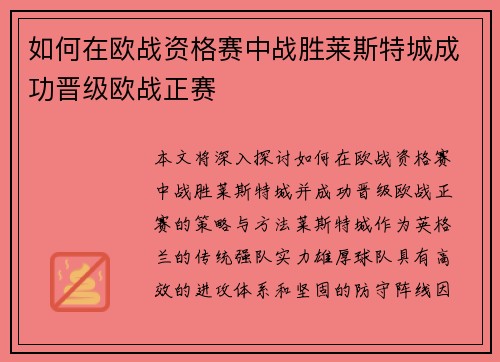 如何在欧战资格赛中战胜莱斯特城成功晋级欧战正赛 如何在欧战资格赛中战胜莱斯特城成功晋级欧战正赛