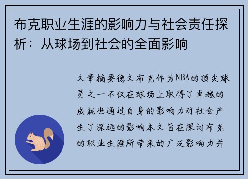 布克职业生涯的影响力与社会责任探析：从球场到社会的全面影响
