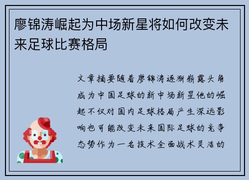廖锦涛崛起为中场新星将如何改变未来足球比赛格局