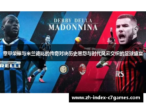 意甲荣耀与米兰德比的传奇对决历史恩怨与时代风云交织的足球盛宴