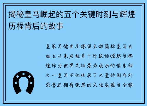揭秘皇马崛起的五个关键时刻与辉煌历程背后的故事