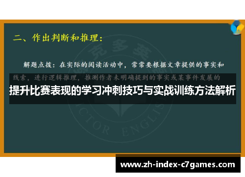 提升比赛表现的学习冲刺技巧与实战训练方法解析 提升比赛表现的学习冲刺技巧与实战训练方法解析