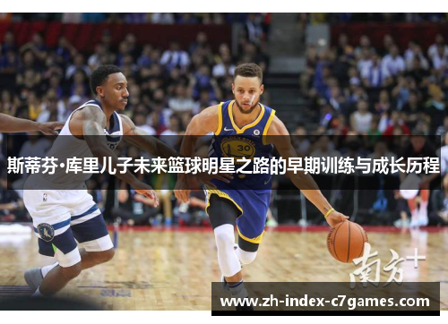 斯蒂芬·库里儿子未来篮球明星之路的早期训练与成长历程