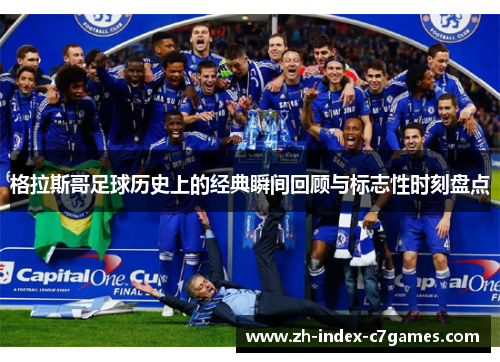 格拉斯哥足球历史上的经典瞬间回顾与标志性时刻盘点