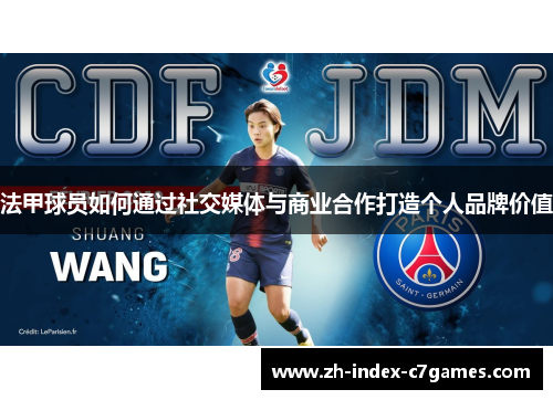 法甲球员如何通过社交媒体与商业合作打造个人品牌价值