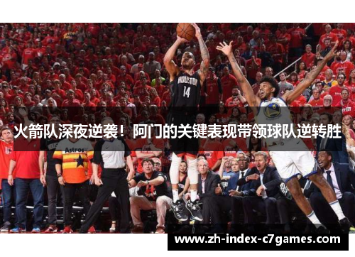 火箭队深夜逆袭!阿门的关键表现带领球队逆转胜 火箭队深夜逆袭!阿门的关键表现带领球队逆转胜
