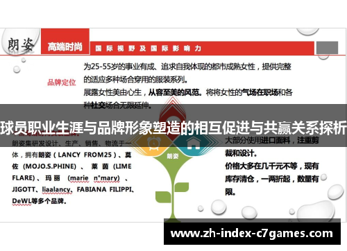 球员职业生涯与品牌形象塑造的相互促进与共赢关系探析