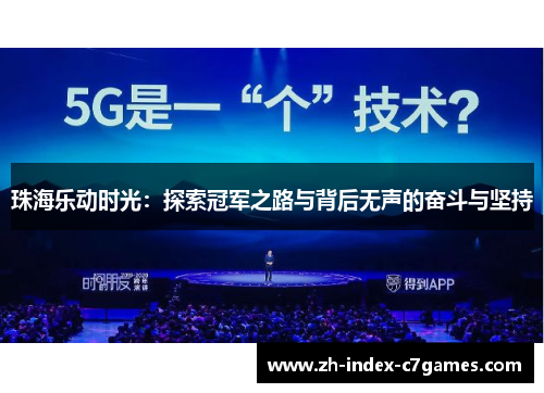 珠海乐动时光：探索冠军之路与背后无声的奋斗与坚持