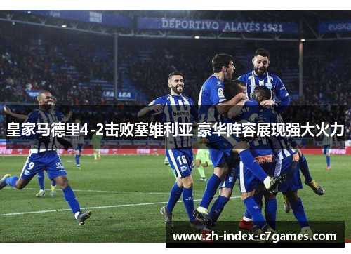 皇家马德里4-2击败塞维利亚 豪华阵容展现强大火力 皇家马德里4-2击败塞维利亚 豪华阵容展现强大火力