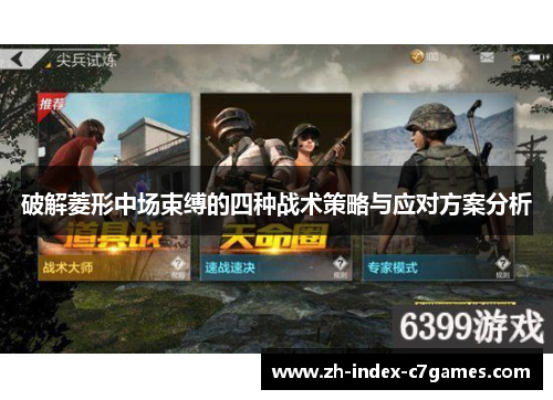 破解菱形中场束缚的四种战术策略与应对方案分析 破解菱形中场束缚的四种战术策略与应对方案分析