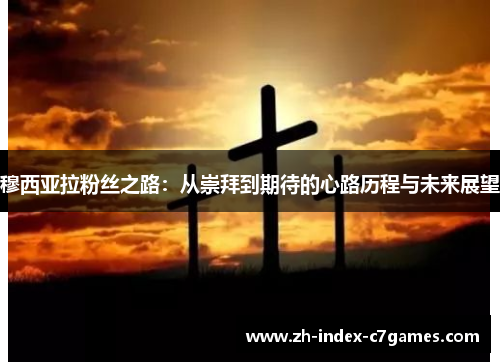 穆西亚拉粉丝之路:从崇拜到期待的心路历程与未来展望 穆西亚拉粉丝之路:从崇拜到期待的心路历程与未来展望