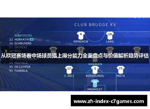从欧冠赛场看中场球员插上得分能力全面盘点与价值解析趋势评估