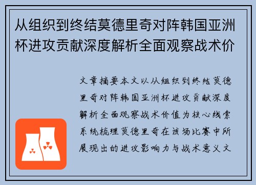 从组织到终结莫德里奇对阵韩国亚洲杯进攻贡献深度解析全面观察战术价值 从组织到终结莫德里奇对阵韩国亚洲杯进攻贡献深度解析全面观察战术价值