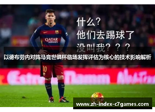 以德布劳内对阵马竞世俱杯临场发挥评估为核心的技术影响解析 以德布劳内对阵马竞世俱杯临场发挥评估为核心的技术影响解析