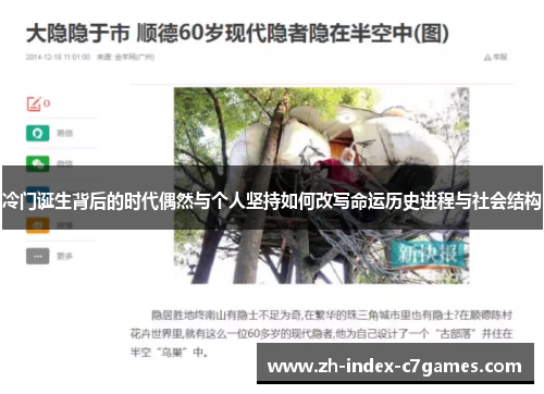 冷门诞生背后的时代偶然与个人坚持如何改写命运历史进程与社会结构 冷门诞生背后的时代偶然与个人坚持如何改写命运历史进程与社会结构