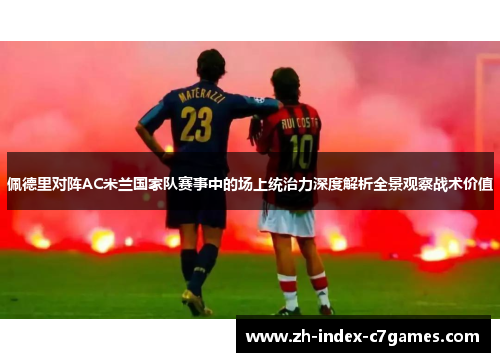 佩德里对阵AC米兰国家队赛事中的场上统治力深度解析全景观察战术价值 佩德里对阵AC米兰国家队赛事中的场上统治力深度解析全景观察战术价值