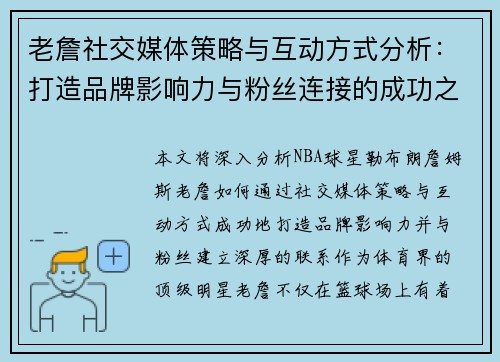 老詹社交媒体策略与互动方式分析:打造品牌影响力与粉丝连接的成功之道 老詹社交媒体策略与互动方式分析:打造品牌影响力与粉丝连接的成功之道