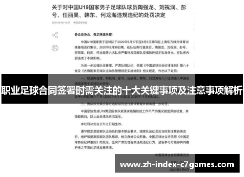 职业足球合同签署时需关注的十大关键事项及注意事项解析 职业足球合同签署时需关注的十大关键事项及注意事项解析