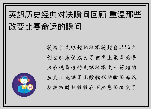 英超历史经典对决瞬间回顾 重温那些改变比赛命运的瞬间 英超历史经典对决瞬间回顾 重温那些改变比赛命运的瞬间