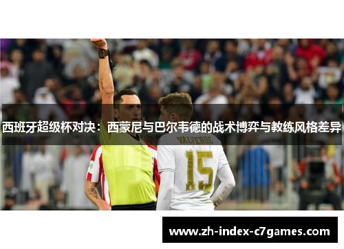 西班牙超级杯对决：西蒙尼与巴尔韦德的战术博弈与教练风格差异