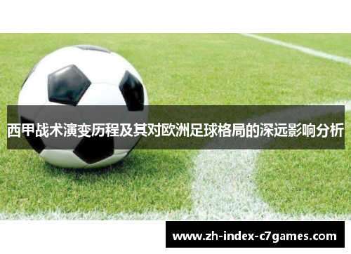 西甲战术演变历程及其对欧洲足球格局的深远影响分析