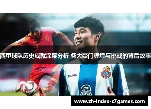 西甲球队历史成就深度分析 各大豪门辉煌与挑战的背后故事