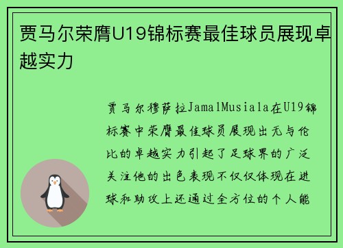 贾马尔荣膺U19锦标赛最佳球员展现卓越实力
