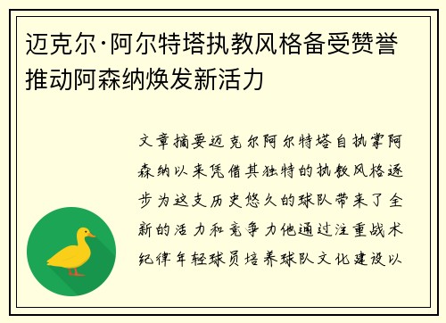 迈克尔·阿尔特塔执教风格备受赞誉 推动阿森纳焕发新活力