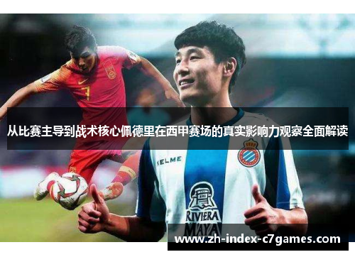 从比赛主导到战术核心佩德里在西甲赛场的真实影响力观察全面解读