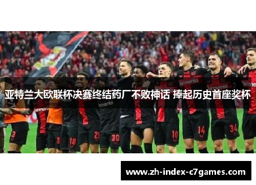 亚特兰大欧联杯决赛终结药厂不败神话 捧起历史首座奖杯