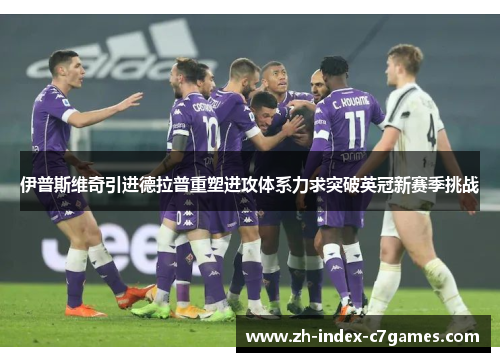 伊普斯维奇引进德拉普重塑进攻体系力求突破英冠新赛季挑战