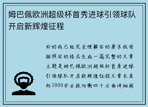 姆巴佩欧洲超级杯首秀进球引领球队开启新辉煌征程 姆巴佩欧洲超级杯首秀进球引领球队开启新辉煌征程