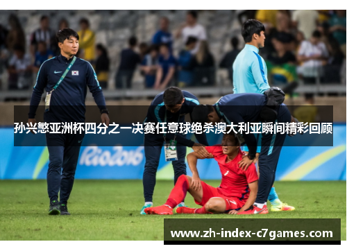 孙兴慜亚洲杯四分之一决赛任意球绝杀澳大利亚瞬间精彩回顾 孙兴慜亚洲杯四分之一决赛任意球绝杀澳大利亚瞬间精彩回顾
