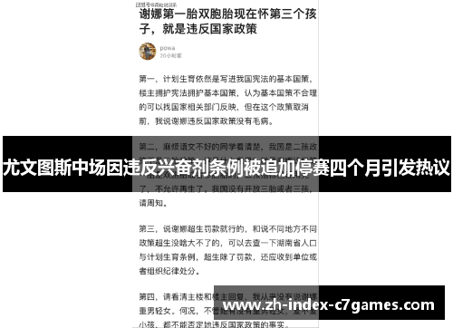 尤文图斯中场因违反兴奋剂条例被追加停赛四个月引发热议