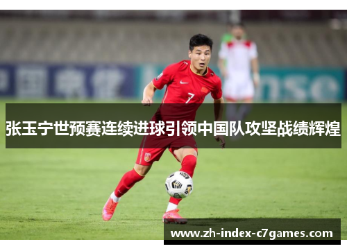 张玉宁世预赛连续进球引领中国队攻坚战绩辉煌