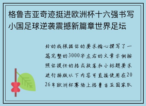 格鲁吉亚奇迹挺进欧洲杯十六强书写小国足球逆袭震撼新篇章世界足坛